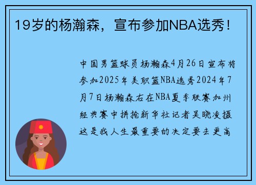 19岁的杨瀚森，宣布参加NBA选秀！