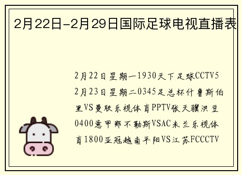 2月22日-2月29日国际足球电视直播表