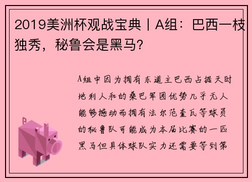 2019美洲杯观战宝典丨A组：巴西一枝独秀，秘鲁会是黑马？