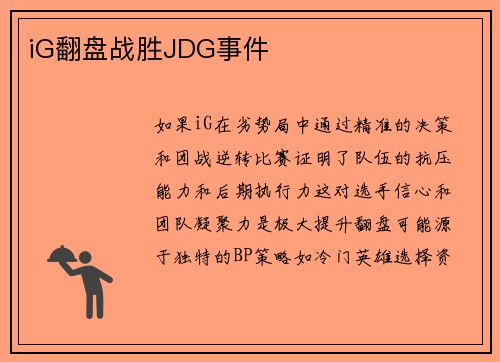 iG翻盘战胜JDG事件