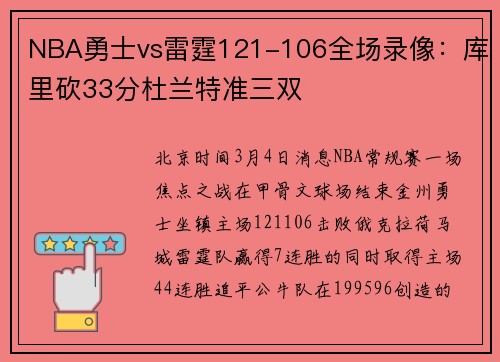 NBA勇士vs雷霆121-106全场录像：库里砍33分杜兰特准三双