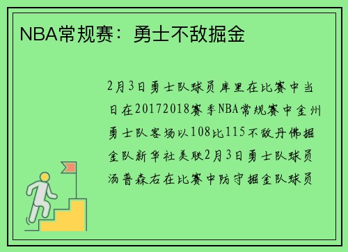NBA常规赛：勇士不敌掘金