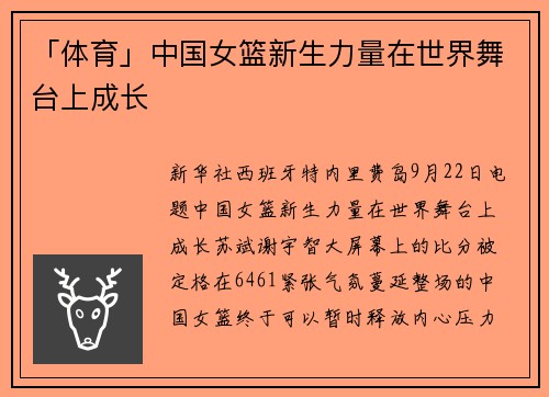 「体育」中国女篮新生力量在世界舞台上成长