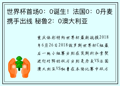 世界杯首场0：0诞生！法国0：0丹麦携手出线 秘鲁2：0澳大利亚