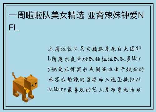 一周啦啦队美女精选 亚裔辣妹钟爱NFL