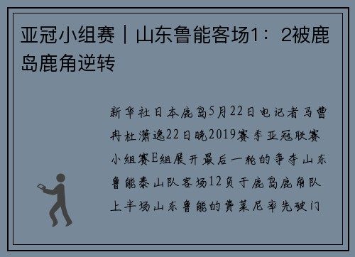 亚冠小组赛｜山东鲁能客场1：2被鹿岛鹿角逆转