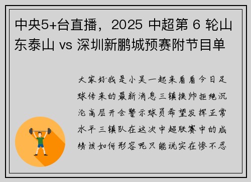 中央5+台直播，2025 中超第 6 轮山东泰山 vs 深圳新鹏城预赛附节目单