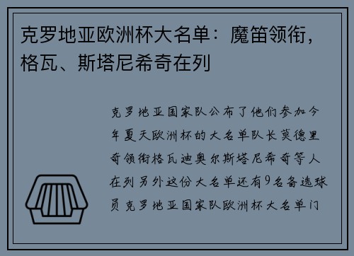 克罗地亚欧洲杯大名单：魔笛领衔，格瓦、斯塔尼希奇在列