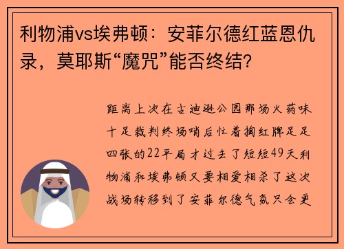 利物浦vs埃弗顿：安菲尔德红蓝恩仇录，莫耶斯“魔咒”能否终结？