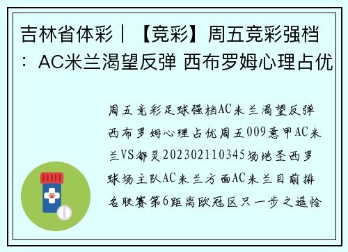 吉林省体彩｜【竞彩】周五竞彩强档：AC米兰渴望反弹 西布罗姆心理占优