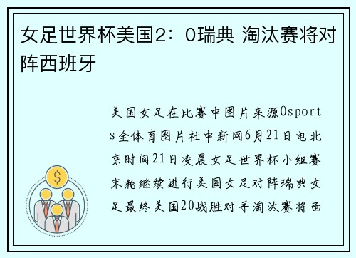 女足世界杯美国2：0瑞典 淘汰赛将对阵西班牙