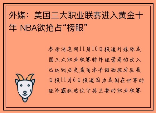 外媒：美国三大职业联赛进入黄金十年 NBA欲抢占“榜眼”