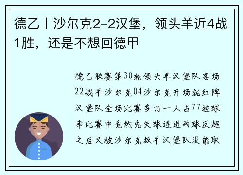 德乙丨沙尔克2-2汉堡，领头羊近4战1胜，还是不想回德甲