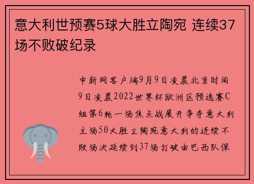 意大利世预赛5球大胜立陶宛 连续37场不败破纪录