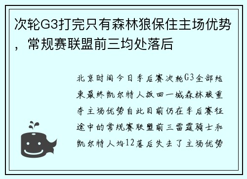 次轮G3打完只有森林狼保住主场优势，常规赛联盟前三均处落后