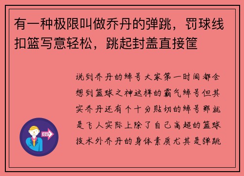有一种极限叫做乔丹的弹跳，罚球线扣篮写意轻松，跳起封盖直接筐