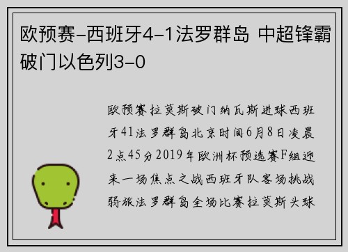 欧预赛-西班牙4-1法罗群岛 中超锋霸破门以色列3-0