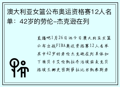澳大利亚女篮公布奥运资格赛12人名单：42岁的劳伦-杰克逊在列