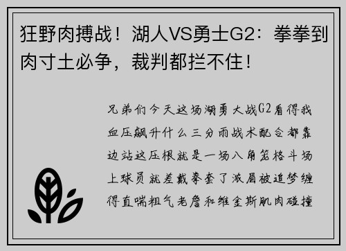 狂野肉搏战！湖人VS勇士G2：拳拳到肉寸土必争，裁判都拦不住！