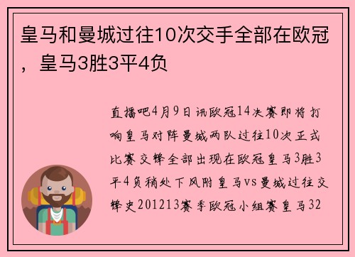 皇马和曼城过往10次交手全部在欧冠，皇马3胜3平4负