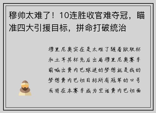 穆帅太难了！10连胜收官难夺冠，瞄准四大引援目标，拼命打破统治