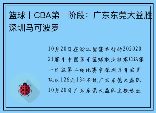 篮球丨CBA第一阶段：广东东莞大益胜深圳马可波罗