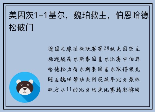 美因茨1-1基尔，魏珀救主，伯恩哈德松破门