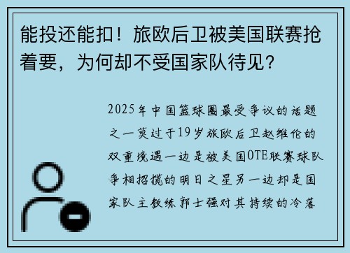 能投还能扣！旅欧后卫被美国联赛抢着要，为何却不受国家队待见？