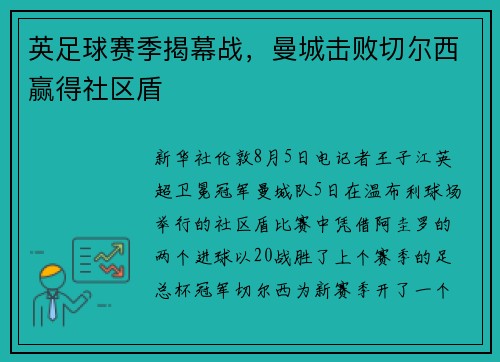 英足球赛季揭幕战，曼城击败切尔西赢得社区盾