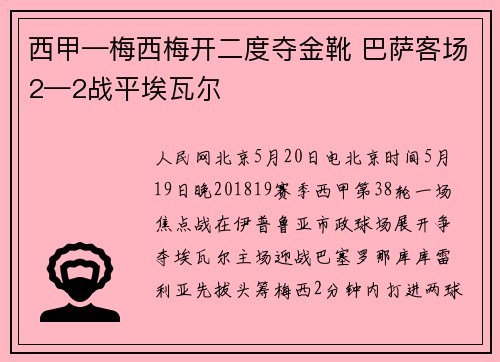 西甲—梅西梅开二度夺金靴 巴萨客场2—2战平埃瓦尔