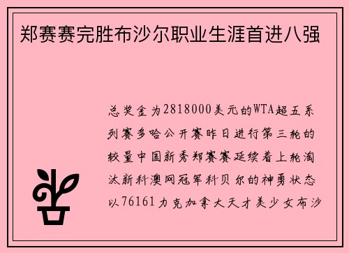 郑赛赛完胜布沙尔职业生涯首进八强