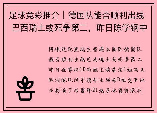 足球竞彩推介｜德国队能否顺利出线 巴西瑞士或死争第二，昨日陈学钢中两场！