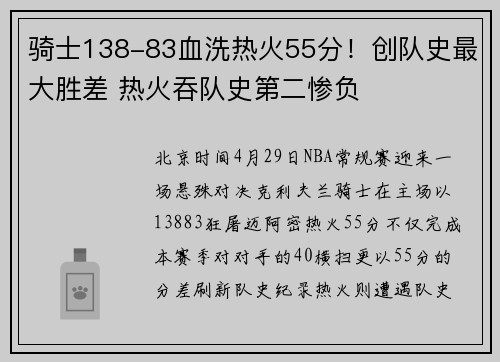 骑士138-83血洗热火55分！创队史最大胜差 热火吞队史第二惨负