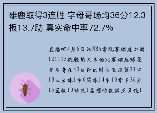 雄鹿取得3连胜 字母哥场均36分12.3板13.7助 真实命中率72.7%