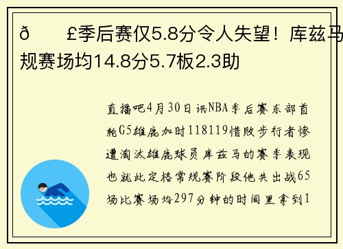 😣季后赛仅5.8分令人失望！库兹马常规赛场均14.8分5.7板2.3助
