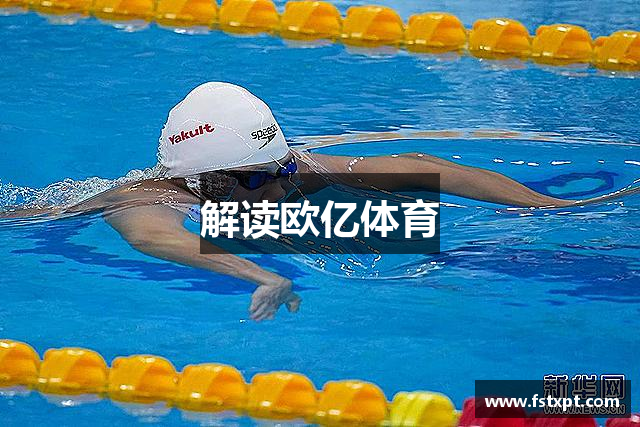 解读欧亿体育