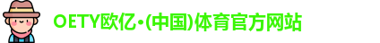 欧亿体育